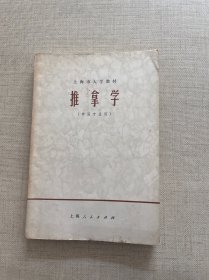 上海市大学教材：推拿学（中医专业用）