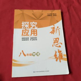 探究应用新思维 物理 八年级