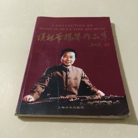 项祖华扬琴作品集