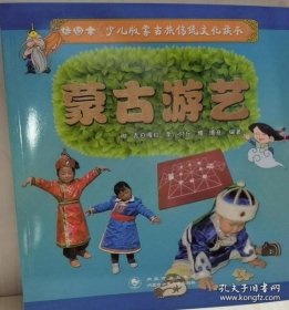 【正版书籍】L插图本《少儿版蒙古族传统文化读本》：蒙古游艺彩图版