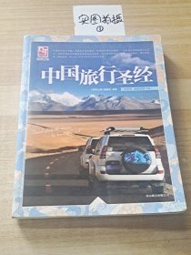 梦想之旅：中国旅行圣经