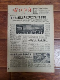 四川日报农村版1964.10.13)东.
方红)