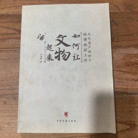 如何让文物活起来：文化遗产视野下的博物馆工作