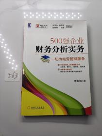 500强企业财务分析实务：一切为经营管理服务