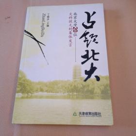 占领北大:北京大学20位文科状元的集体发言