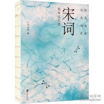 秋色连波，不关风月：宋词原来这么美（汇聚词学名家集说，博采众长；严选善本，精校精注）