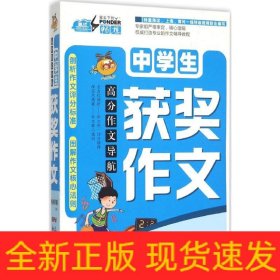 中学生获奖作文/高分作文导航