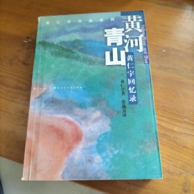 黄河青山：黄仁宇回忆录