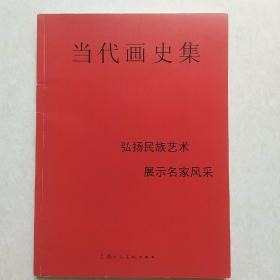 《当代画史集》