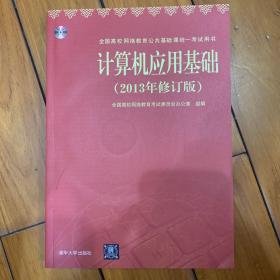 计算机应用基础（2013年修订版）