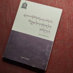 果洛等地宗教型《格萨尔》版本的搜集整理与研究（藏文）