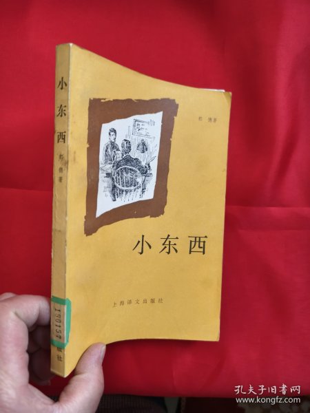 小东西 【85年1版1印】