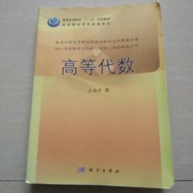 普通高等教育“十二五”规划教材：高等代数