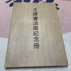 王铎书法展纪念册