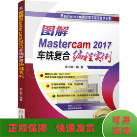 圖解Mastercam2017車銑復合編程實例