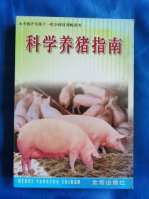 科学养猪指南