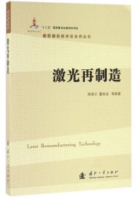 激光再制造/现代激光技术及应用丛书