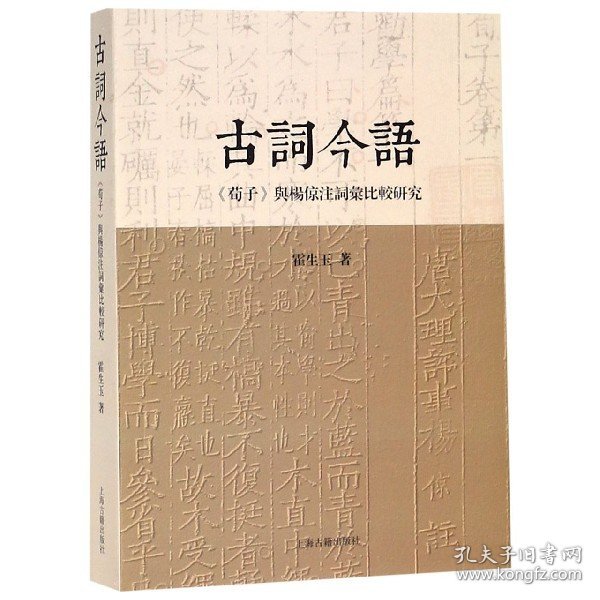 古词今语—《荀子》与杨倞注词汇比较研究