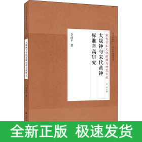 大晟鐘與宋代黃鐘標準音高研究