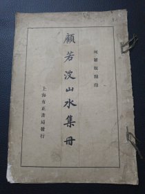 【珂罗版精印-顾若波山水册】23/0831