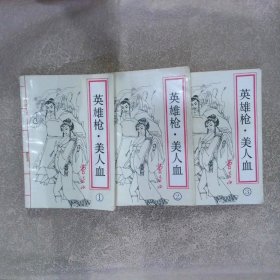 英雄枪·美人血（全三册）