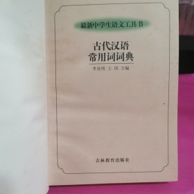 古代汉语常用词词典