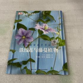 绿手指园艺丛书：铁线莲与藤蔓植物