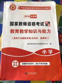 国家教师资格考试专用题材 教育教学知识与能力 小学(2018全新版)