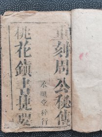 清代木刻《重刻周公秘传桃花镇书捷要》（桃花镇上下卷全，后附的太上感应秘法灵符有缺页）