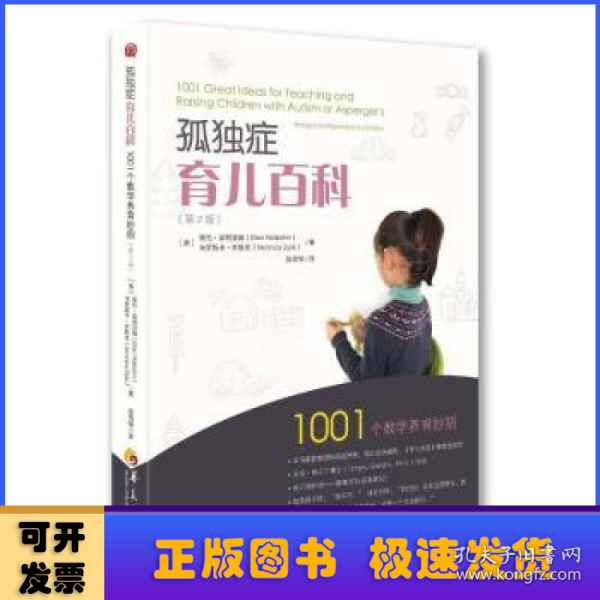 孤独症育儿百科:1001个教学养育妙招