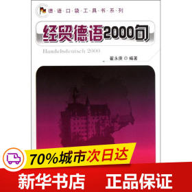 德语口袋工具书系列：经贸德语2000句