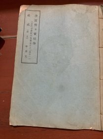 敌戒（柳文）一李固传和黄琼传