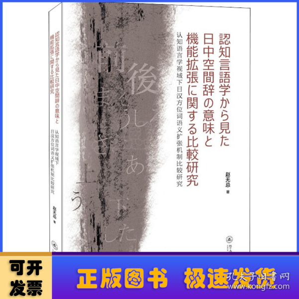 认知语言学视域下日汉方位词语义扩张机制比较研究=認知言語学から見た日中空間辞の意味と機能拡張に関する比較研究