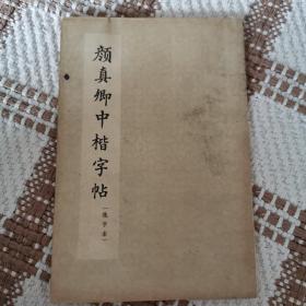 颜真卿中楷字帖（选字本）朵云轩印制1965年第1版