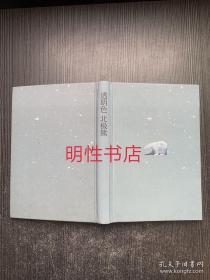 透明色北极熊（精装本 无书衣）