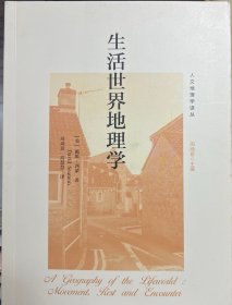 生活世界地理学