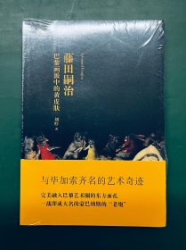 藤田嗣治：巴黎画派中的黄皮肤 【原装塑封 未拆封】