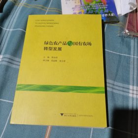 绿色农产品与国有农场转型发展