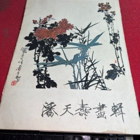 潘天寿画辑 12张14幅图全