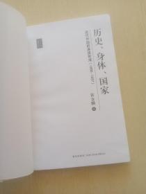 历史、身体、国家：近代中国的身体形成（1895-1937）