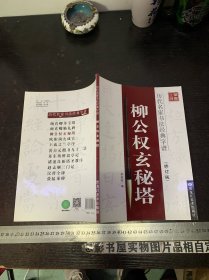 历代名家书法经典字谱：柳公权玄秘塔（修订版）