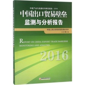 中国出口贸易壁垒监测与分析报告2016