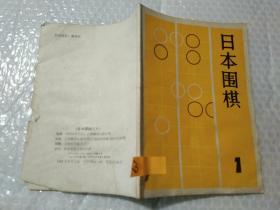 日本围棋1上海翻译出版公司