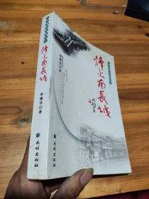 大湘西写真集之二：烽火南长城