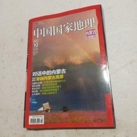 中国国家地理 内蒙古专辑
