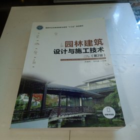 园林建筑设计与施工技术(第2版国家林业和草原局职业教育十三五规划教材)