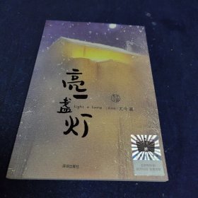 《亮一盏灯》（2023年百班千人暑期书单 五年级推荐阅读），尤金签名题词本