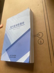 现代医学影像学