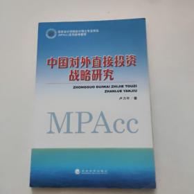 中國對外直接投資戰(zhàn)略研究    一版一印