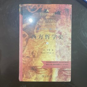 西方哲学史（上下册）（商务印书馆汉译名著权威全译本，精装典藏版）